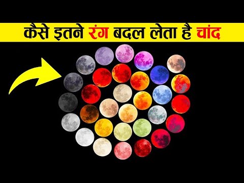 वीडियो: क्या चाँद का रंग बदलता है?