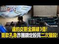 違約交割金飆破3億！ 「需款孔急」詐團鎖定斷頭股民狠扒皮「二次獵殺」！【關鍵時刻】20260724 張炤和