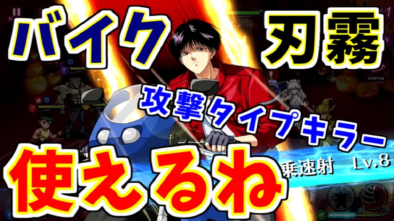 マジバト バイク刃霧使える Vs攻撃タイプはもう何もこわくない 幽遊白書 100 本気バトル ゲーム実況 Youtube