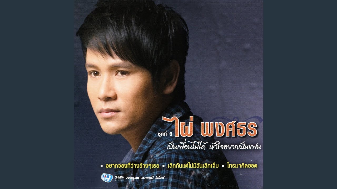 ปกเพลง โทรมาคิดฮอด — PHAI PHONGSATHON