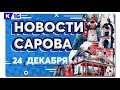 Новости Сарова 24.12.2019