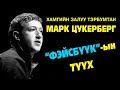 “Фэйсбүүк”-ийг үндэслэгч Марк Цукербергийн гайхамшигт түүх