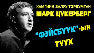 “Фэйсбүүк”-ийг үндэслэгч Марк Цукербергийн гайхамшигт түүх