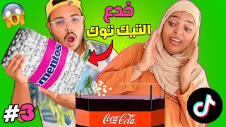 اخيرا جربنا أ غرب خدع التيك توك ‼👽وقعات كارثة🥶🔥الجزء الاخير 😢