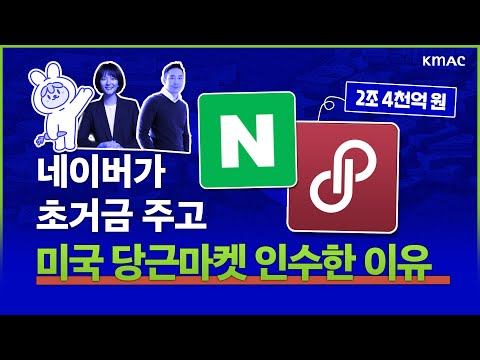   네이버가 미국 당근마켓을 인수한 이유 포시마크