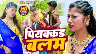 VIDOE SONG  पियक्कड़ बलम  Piyakkad Balam  New VIDEO  Praduman Babu 2023 Song