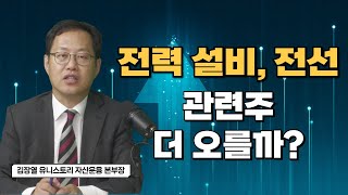 [월간서울경제TV] AI 발전에 따른 전력 수요 증가! 전력 설비와 전선 관련주, 더 오를까? │ AI, 전력설비, 전선, 김장열