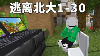 minecraft：逃離北大1口氣看到爽！北大三天兩頭找我麻煩，還佈置完不成的作業，太氣人了！ 【傲安咕咕】