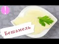 🔴  Соус Бешамель - Классический Французский Белый Соус к мясу, рыбе и овощам |Рецепт соуса Бешамель
