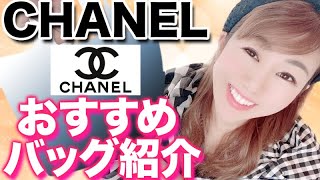 【シャネル】超可愛い！買って良かったバッグTOP３【CHANEL】