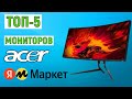 ТОП-5 лучших мониторов Acer с Яндекс Маркета. Рейтинг по отзывам