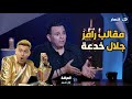 محمد فؤاد يكشف معلومات لم تعرفها عن مقالب رامز جلال
