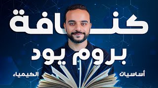 كنافه بروم يود و صور جزيئات المادة -تعلم الكيمياء من الصفر - 5 |  برنس ميك princmake