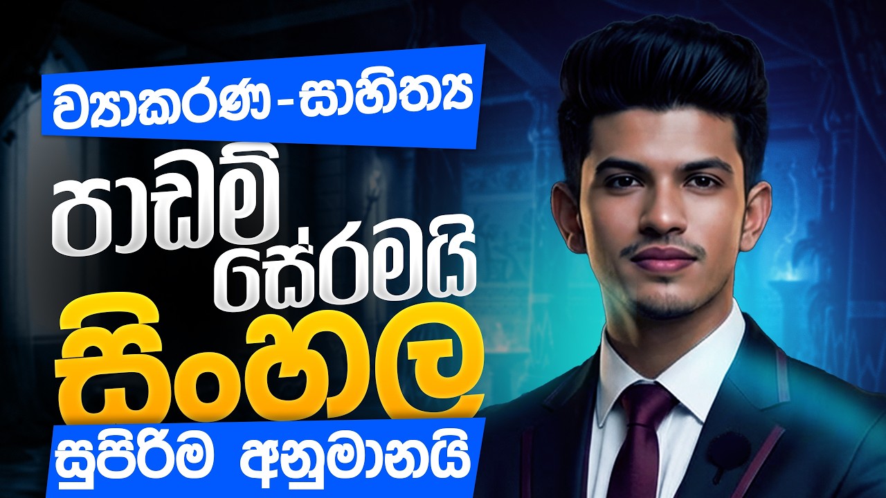 මේ පාර O/L Sinhala | ව්‍යාකරණ-සාහිත්‍ය සම්පූර්ණ ආවරණය | සිංහල A+ සුපිරි අනුමාන|Sinhala with ISHANsir
