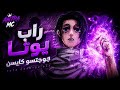 Andra MC Ft MC Queen راب يوتا اللعنة سلاح Official Music 