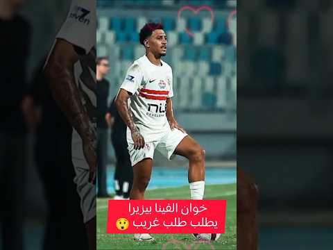 خوان الفينا بيزيرا البرازيلي محترف الزمالك يفاجئ إدارة الزمالك بطلب غريب