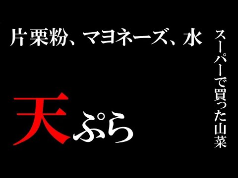 揚げたて 山菜の天ぷら わらび 小麦粉使わず 片栗粉 マヨネーズ 水のみ Youtube 揚げたて 山菜の天ぷら わらび 小麦粉使わず 片栗粉 マヨネーズ 水のみ Youtube
