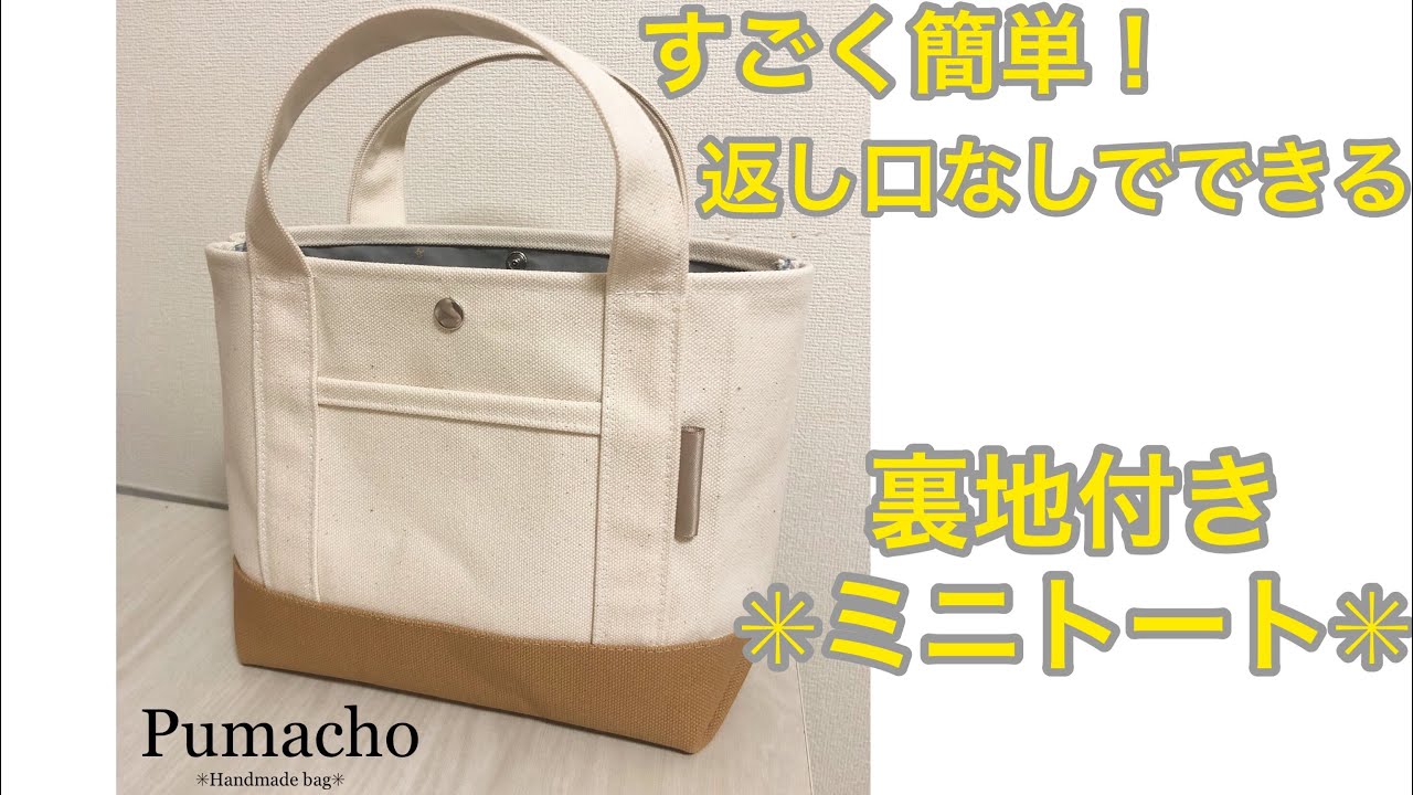 簡単】返し口無しの裏地付きミニトートの作り方 #Pumacho - YouTube