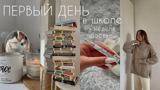 ПЕРВЫЙ ШКОЛЬНЫЙ ДЕНЬ + неделя дома - vlog