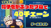 Nan Nan Back Undefined Skip Navigation Search Search Sign In Undefined Play All ツムツム ビンゴ イベント攻略動画 124 Videos 928 Views Last Updated On Aug 18 21 Show More Game8ツムツムチャンネル Game8ツムツムチャンネル
