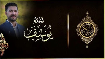 سورة يوسف بصوت القاريء سنكر عبدالقادر
