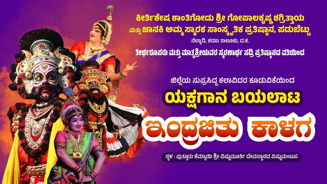Indrajithu Kalaga | ಜಿಲ್ಲೆಯ ಸುಪ್ರಸಿದ್ಧ ಕಲಾವಿದರ ಕೂಡುವಿಕೆಯಿಂದ ಯಕ್ಷಗಾನ ಬಯಲಾಟ ಇಂದ್ರಜಿತು ಕಾಳಗ |Yakshagana