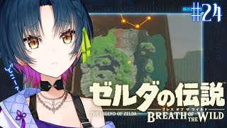 【ゼルダの伝説BotW】# 24 ¦ その場所ってどこ～？；【にじさんじ/山神カルタ】