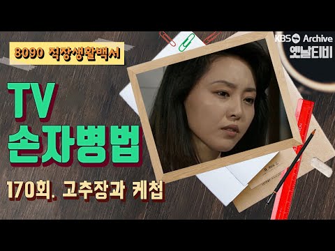 TV손자병법 170회 고추장과 케첩 1991 04 18
