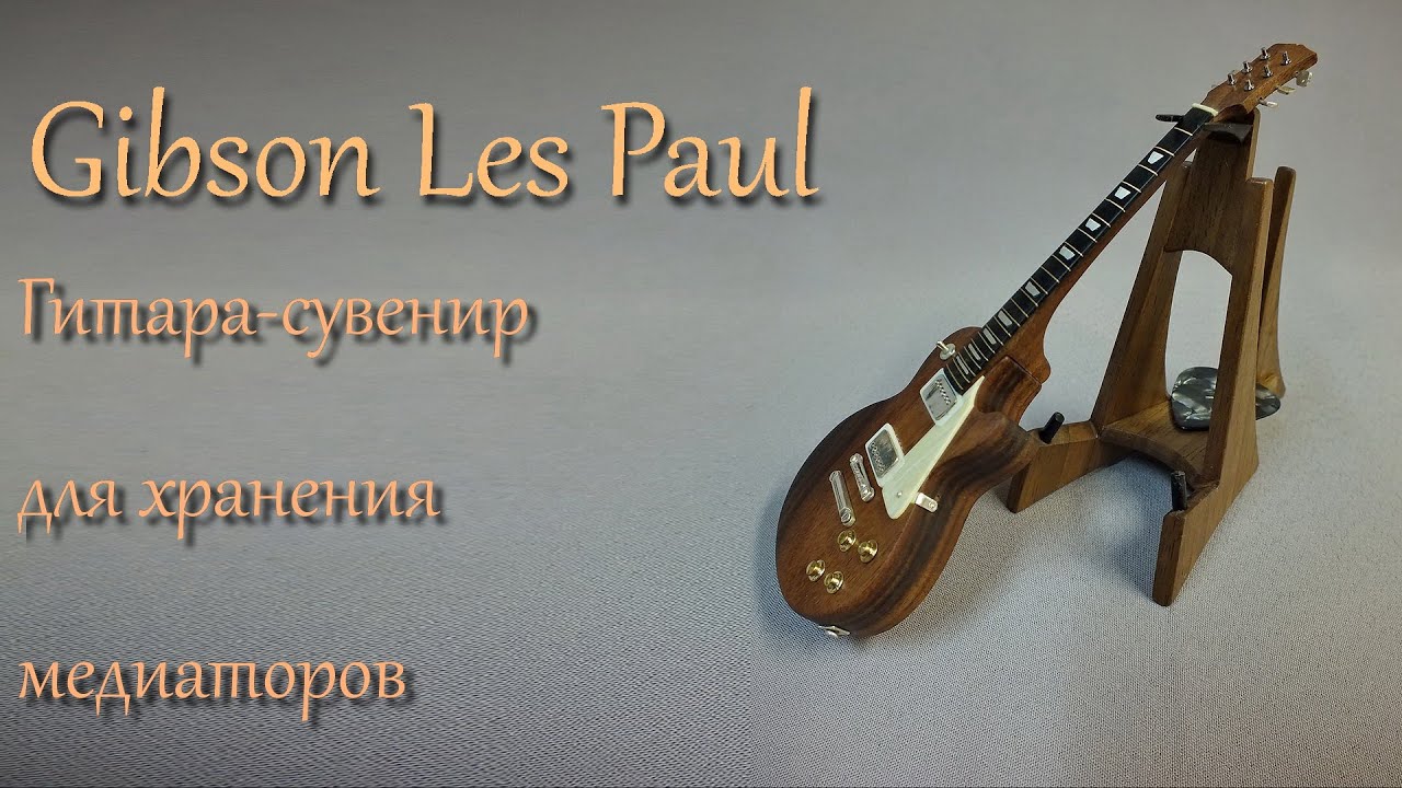 ⁣Gibson Les Paul. Intro. Гитара-сувенир