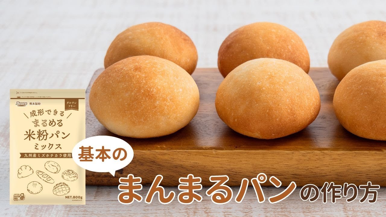 送料込】《グルテンフリー》 成形できる まるめる米粉パンミックス