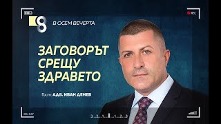 Заговорът срещу здравето | с адв. Иван Денев