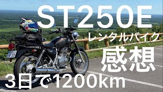 【3日間1200km】ST250Eの感想を話す。カッコ可愛い！このバイク最高じゃん！【モトブログ】
