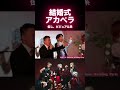 結婚式でヴィジュアル系アカペラ!ROCKET DIVE!【背徳の薔薇】#hide