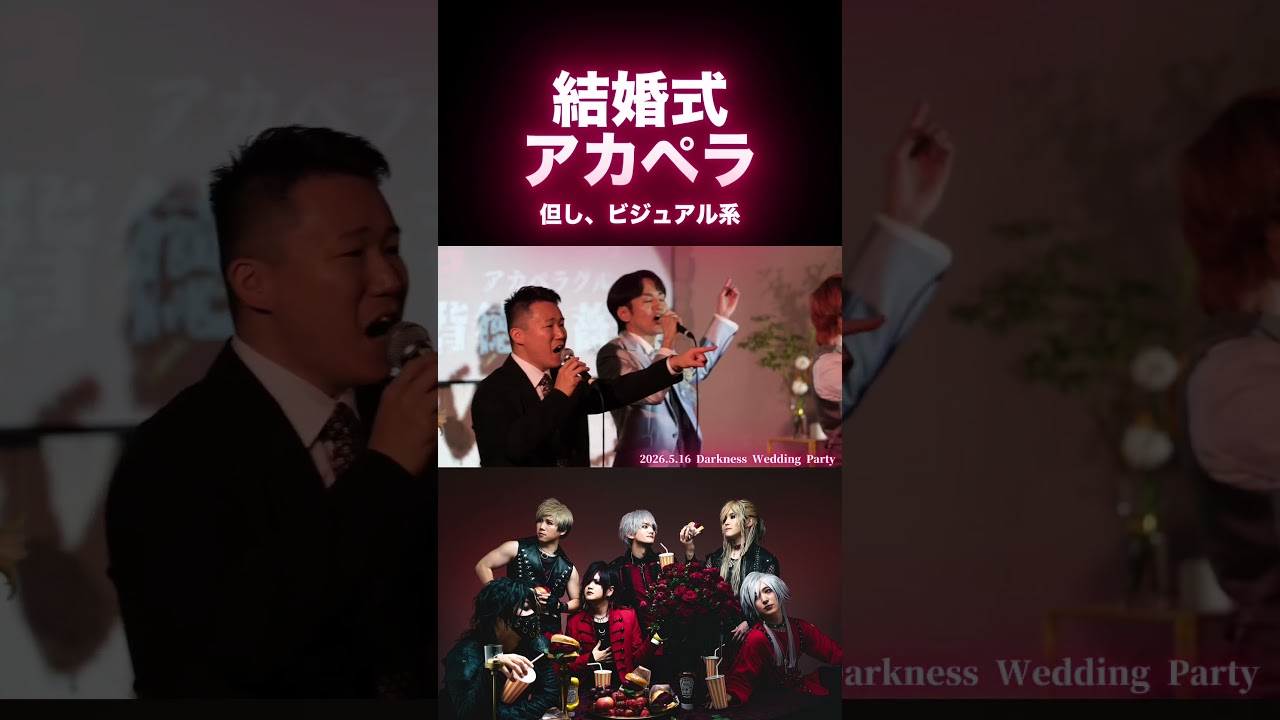 結婚式でヴィジュアル系アカペラ!ROCKET DIVE!【背徳の薔薇】#hide