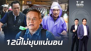 "รศ.ดร.ธนพร" ฟันธง 12 ธ.ค. ไม่ยุบสภา "เพื่อไทย" ไม่กล้ายื่นอภิปราย "รัฐบาลอนุทิน"