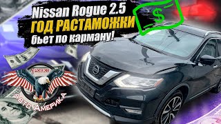 Как ГОД РАСТАМОЖКИ влияет на ЦЕНУ Nissan Rogue из США? [авто из сша под ключ 2021]