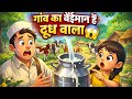 Gaon Ka Beiman Doodh Wala | Sach Samne Aate Hi Sab Hairan | Hindi Cartoon Story