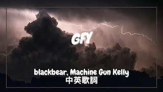 【去吃屎啦】blackbear, Machine Gun Kelly - GFY 中英歌詞