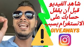 أمين رغيب : معلومات مهمة جدا يجب على منظمي و المشاركين في Giveaway معرفتها - Amine Raghib