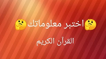أسئلة دينية صعبة عن سور القرآن الكريم | @ikhtibarquiz حاول الإجابة عليها