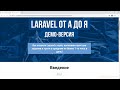 Основы Laravel. Как проходить курс? (Михаил Русаков)