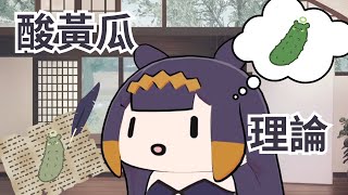 Ina's pickle theory【Ninomae Ina'nis】