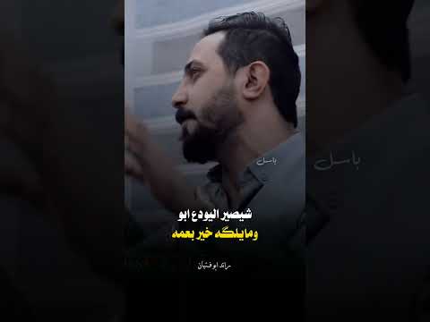 لوبيدي ارجع ساعتي رائد ابو فتيان شعراء وذواقين الشعر الشعبي 