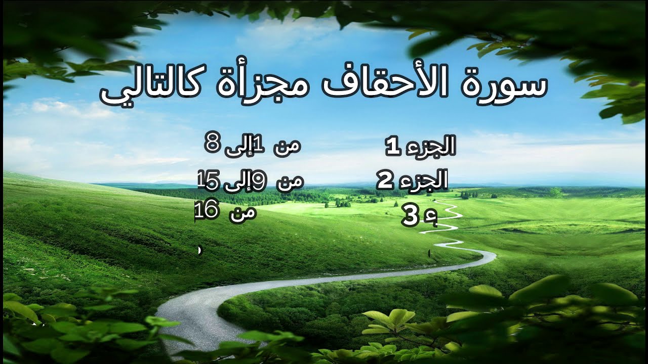 سورة الأحقاف| طريقة مميزة للحفظ بسهولة| ورش