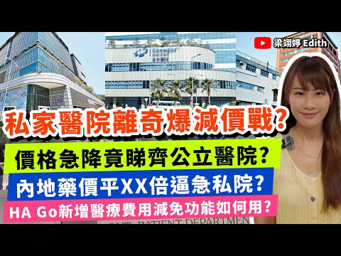 私家醫院離奇爆減價戰？價格急降竟￼睇齊公立醫院？內地藥價平xx倍逼急私院？HA Go新增醫療費用減免功能如何用？｜梁翊婷 Edith |￼￼￼ 2026年7月14日