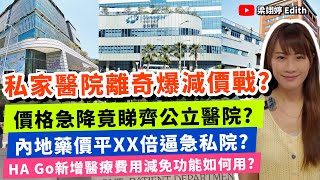 私家醫院離奇爆減價戰？價格急降竟￼睇齊公立醫院？內地藥價平xx倍逼急私院？HA Go新增醫療費用減免功能如何用？｜梁翊婷 Edith |￼￼￼ 2026年7月14日