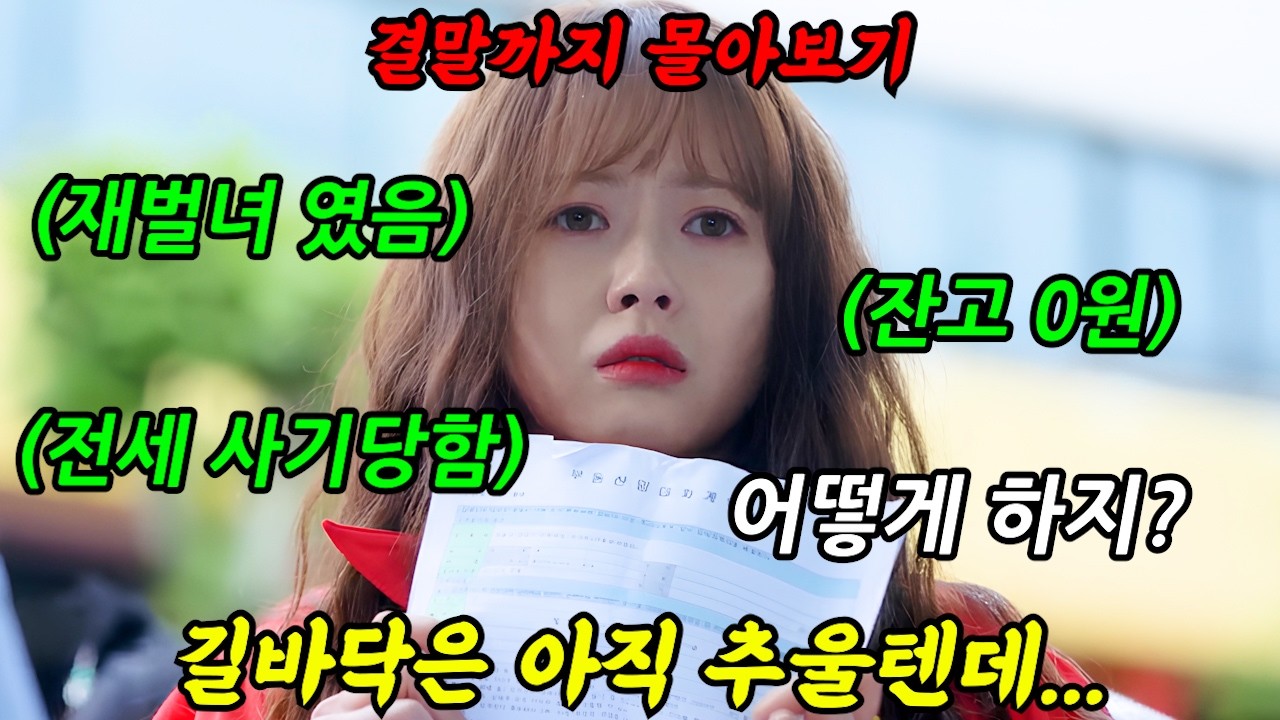 🔥연기력 호평, 화제성↑,매니아층↑🔥 《집안의 몰락》으로 하루아침에 망한 '재벌 딸'이 수상한 알바남에게 돈을 빌리면 생기는 일 '도도솔솔라라솔'