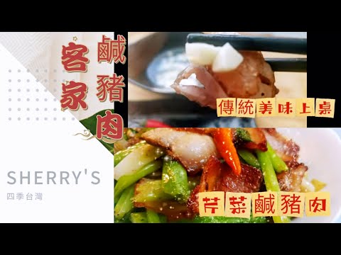 客家蒜香鹹豬肉