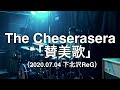 【即興ドラム記録】The Cheserasera「賛美歌」(2020.07.04 下北沢ReG)