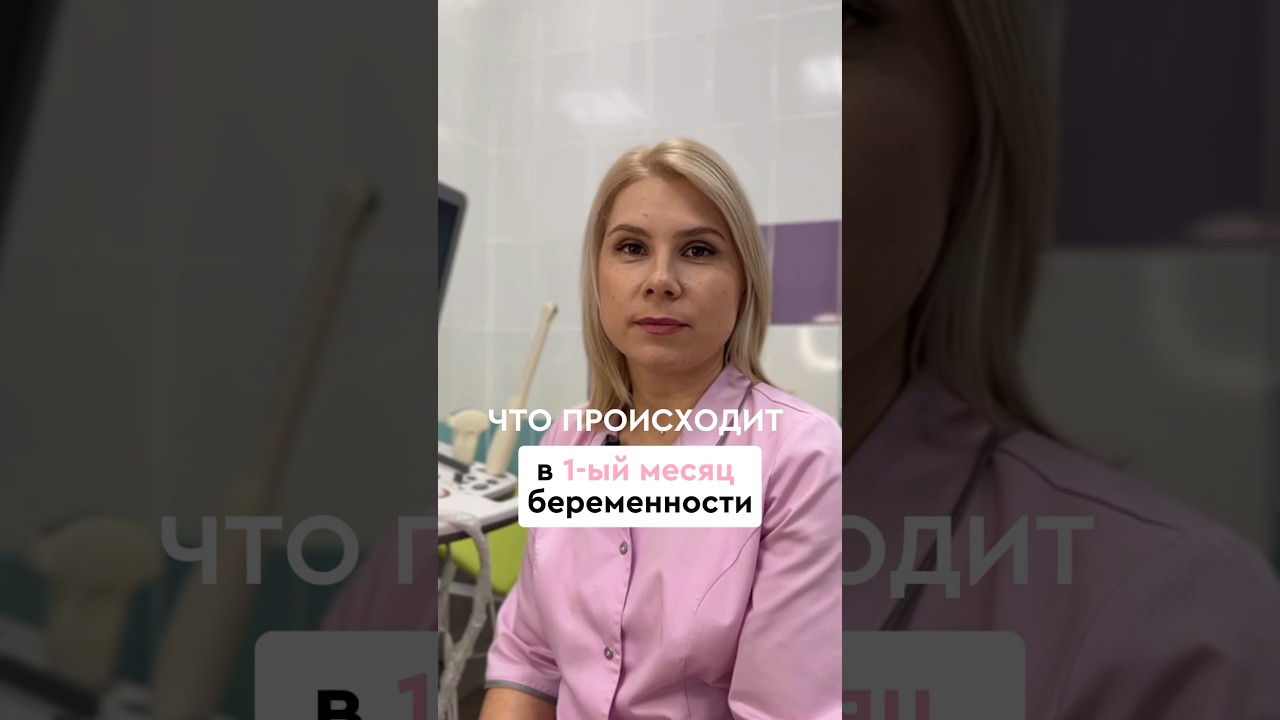 Что происходит в первый месяц беременности. #гинекология #беременность